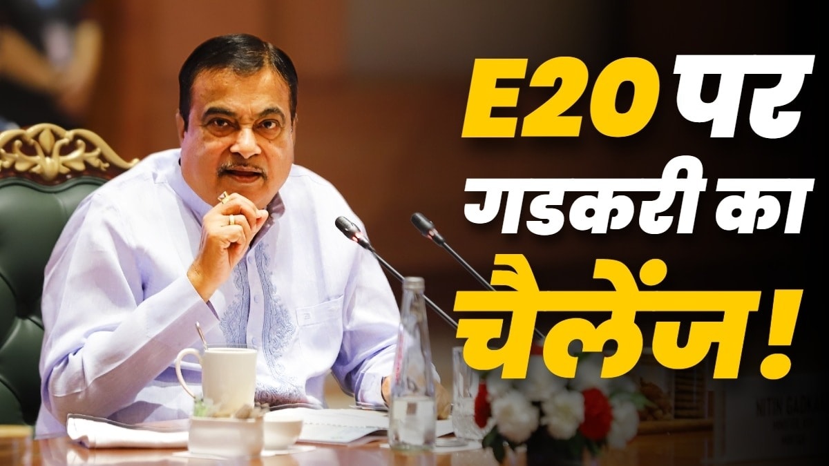 E20 पेट्रोल पर गडकरी का जवाब: ऐसी एक भी कार बताएं, जिसमें इथेनॉल ब्लेंडेड तेल से आई हो दिक्कत