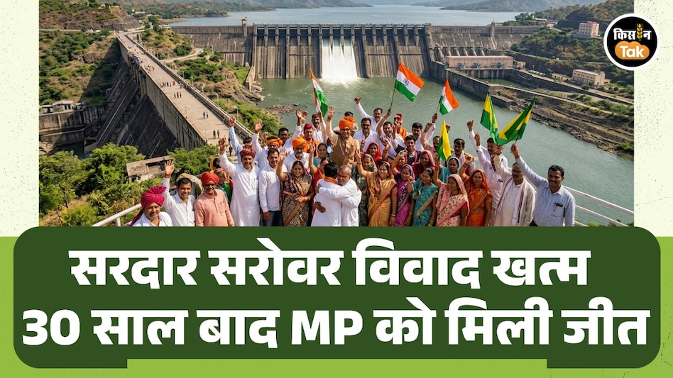 सरदार सरोवर परियोजना पर MP को बड़ी राहत, 1500 करोड़ की जगह अब सिर्फ 217 करोड़ रुपये देगा मध्यप्रदेश सरदार सरोवर परियोजना पर MP को बड़ी राहत, 1500 करोड़ की जगह अब सिर्फ 217 करोड़ रुपये देगा मध्यप्रदेश