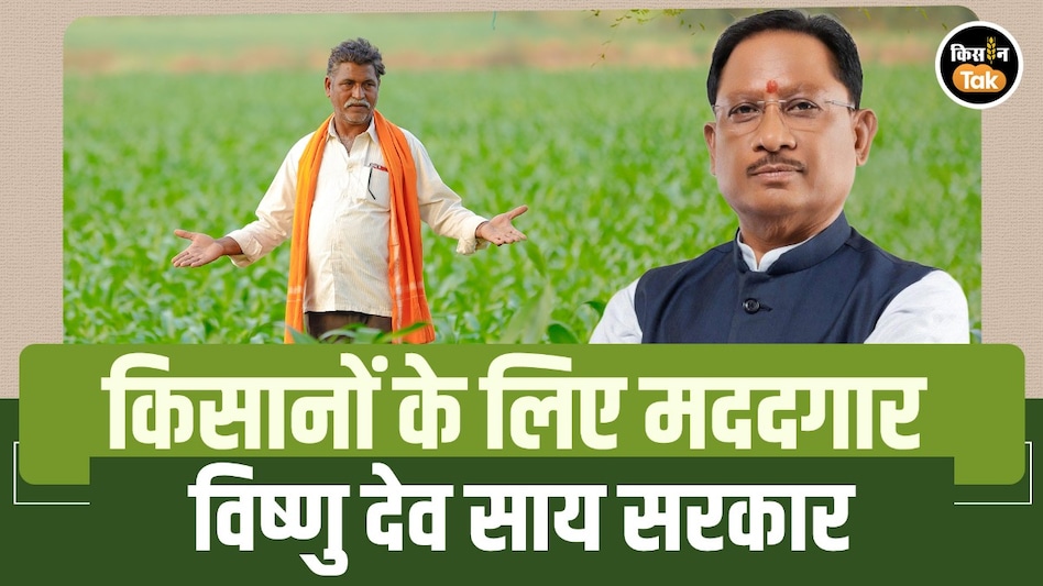 विष्णु देव साय सरकार का किसान हितैषी फैसला, रायगढ़ के 33 हजार किसानों को 113.47 करोड़ की मदद विष्णु देव साय सरकार का किसान हितैषी फैसला, रायगढ़ के 33 हजार किसानों को 113.47 करोड़ की मदद