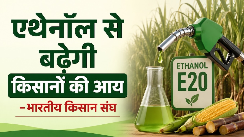 एथेनॉल से बढ़ेगी किसानों की आय, E20 से गाड़ियां खराब होने की खबरें भ्रामक: भारतीय किसान संघ एथेनॉल से बढ़ेगी किसानों की आय, E20 से गाड़ियां खराब होने की खबरें भ्रामक: भारतीय किसान संघ