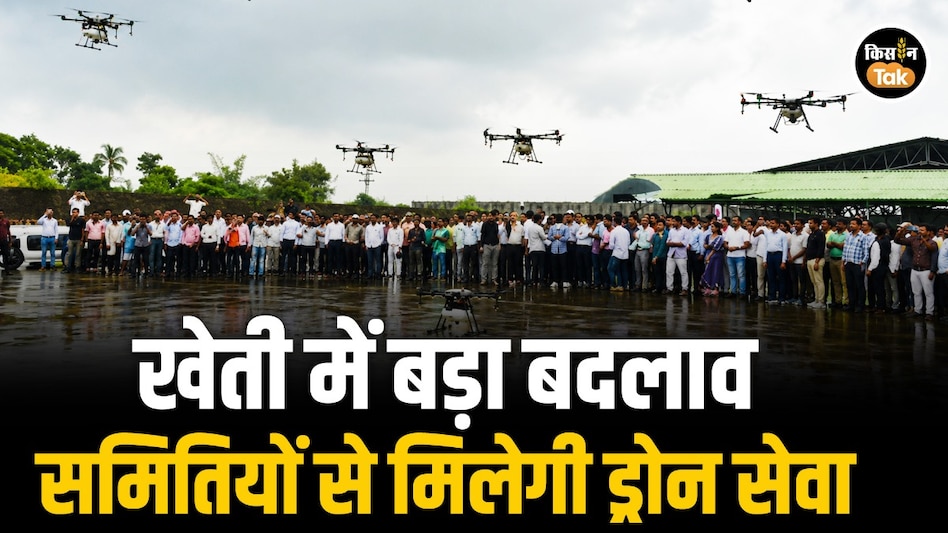 अब खेतों में नहीं, आसमान से होगी दवा की बारिश! छत्तीसगढ़ के किसानों को सहकारी समितियों से मिलेगी ड्रोन स्प्रेयर की सुविधा अब खेतों में नहीं, आसमान से होगी दवा की बारिश! छत्तीसगढ़ के किसानों को सहकारी समितियों से मिलेगी ड्रोन स्प्रेयर की सुविधा