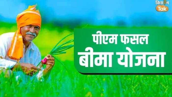 प्रधानमंत्री फसल बीमा योजना