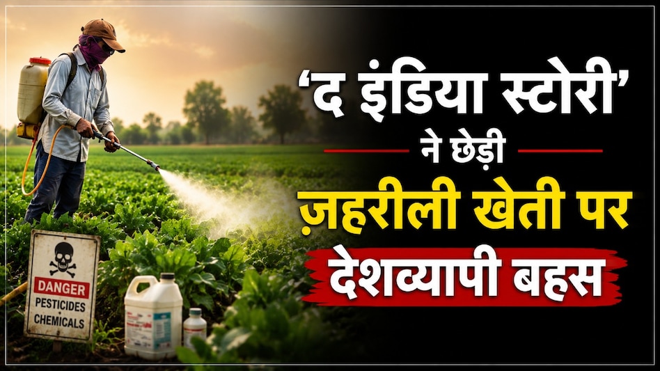 हरित क्रांति की कीमत या ज़हरीली खेती? 'द इंडिया स्टोरी' ने खोली कीटनाशकों और मिलावटी दूध की चौंकाने वाली सच्चाई हरित क्रांति की कीमत या ज़हरीली खेती? 'द इंडिया स्टोरी' ने खोली कीटनाशकों और मिलावटी दूध की चौंकाने वाली सच्चाई