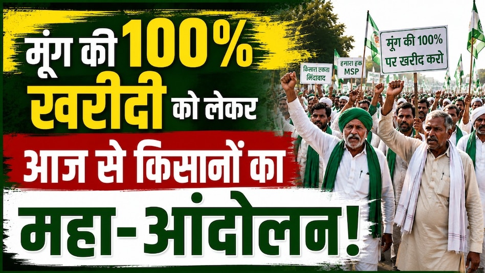 मूंग की 100% MSP पर सरकार क्यों चुप? नर्मदापुरम से भोपाल तक किसानों का महा-आंदोलन मूंग की 100% MSP पर सरकार क्यों चुप? नर्मदापुरम से भोपाल तक किसानों का महा-आंदोलन