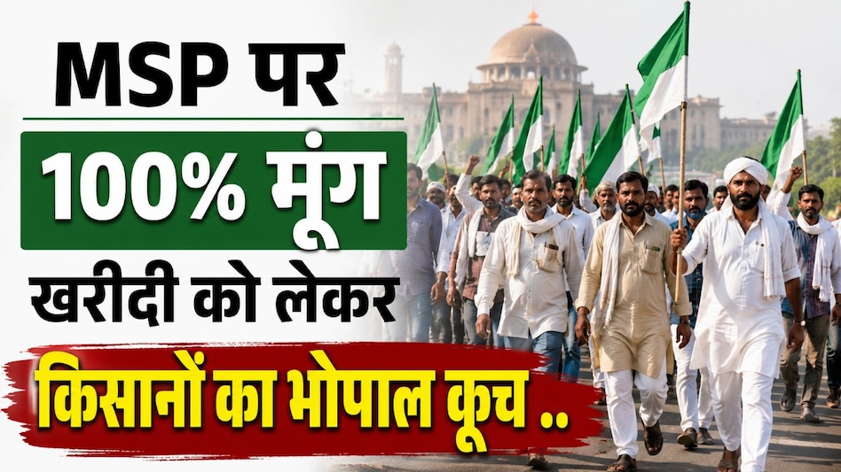 100% MSP खरीदी की मांग पर किसानों का 'आर-पार' आंदोलन, 19 संगठनों के साथ भोपाल कूच 100% MSP खरीदी की मांग पर किसानों का 'आर-पार' आंदोलन, 19 संगठनों के साथ भोपाल कूच