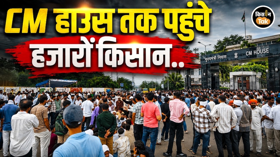 CM हाउस तक पहुंचे हजारों किसान, बैरिकेड तोड़े... MSP पर 100% मूंग खरीदी नहीं हुई तो सरकार को दी बड़ी चेतावनी! CM हाउस तक पहुंचे हजारों किसान, बैरिकेड तोड़े... MSP पर 100% मूंग खरीदी नहीं हुई तो सरकार को दी बड़ी चेतावनी!