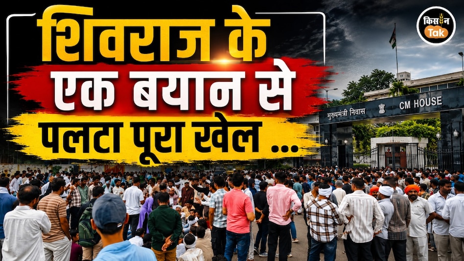 शिवराज के एक बयान से पलटा पूरा खेल! 100% मूंग खरीदी पर किसानों का फूटा गुस्सा, CM हाउस पर हंगामा शिवराज के एक बयान से पलटा पूरा खेल! 100% मूंग खरीदी पर किसानों का फूटा गुस्सा, CM हाउस पर हंगामा