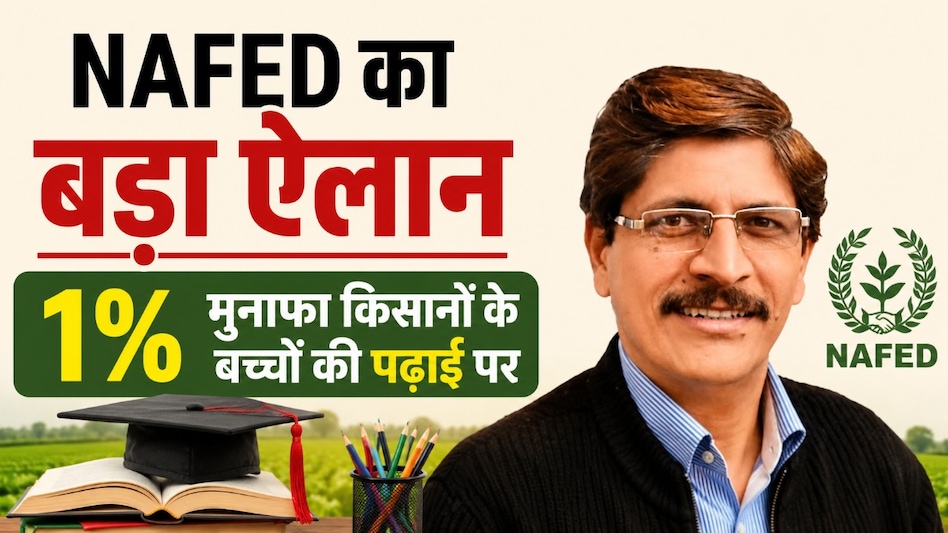 NAFED का बड़ा ऐलान! किसानों के बच्चों की पढ़ाई पर खर्च होगा मुनाफे का 1%, जानिए MP की प्याज क्यों नहीं खरीदता संगठन NAFED का बड़ा ऐलान! किसानों के बच्चों की पढ़ाई पर खर्च होगा मुनाफे का 1%, जानिए MP की प्याज क्यों नहीं खरीदता संगठन