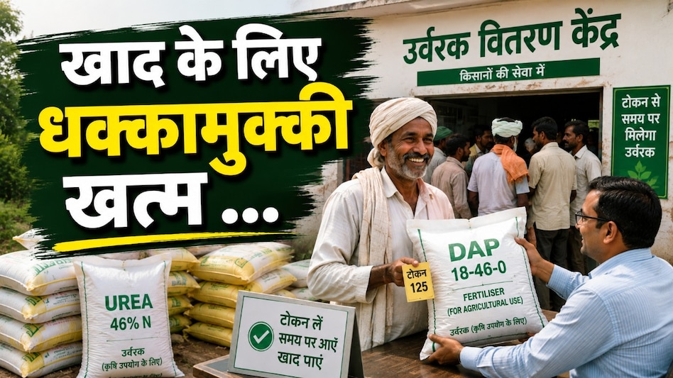 खाद के लिए धक्कामुक्की खत्म! नरसिंहपुर में शुरू हुई स्मार्ट टोकन व्यवस्था खाद के लिए धक्कामुक्की खत्म! नरसिंहपुर में शुरू हुई स्मार्ट टोकन व्यवस्था
