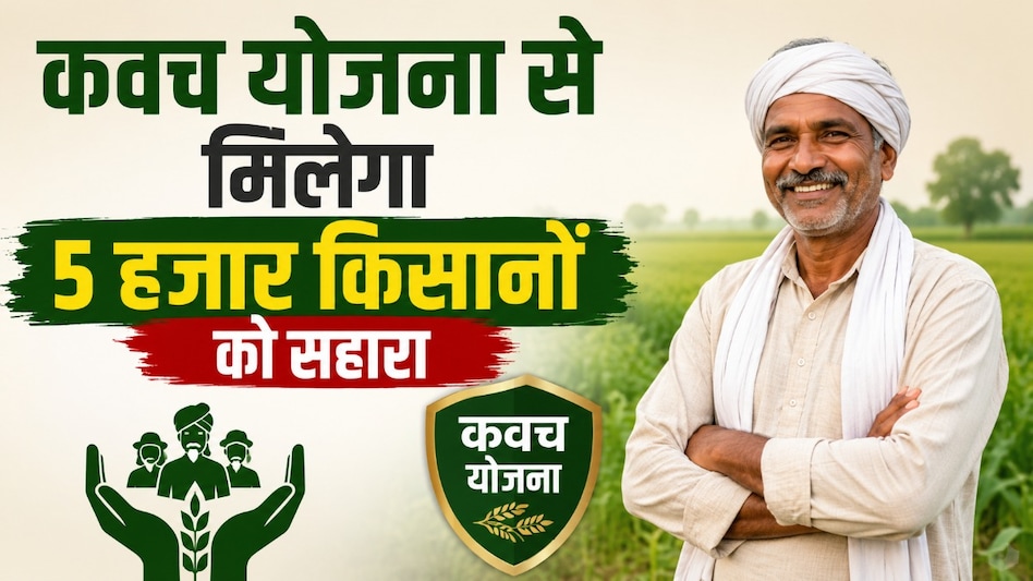 MP कैबिनेट का बड़ा फैसला: 5 हजार किसानों को मिलेगी राहत, 'कवच योजना' को मंजूरी; 32,070 करोड़ रुपये के प्रस्तावों पर भी मुहर MP कैबिनेट का बड़ा फैसला: 5 हजार किसानों को मिलेगी राहत, 'कवच योजना' को मंजूरी; 32,070 करोड़ रुपये के प्रस्तावों पर भी मुहर