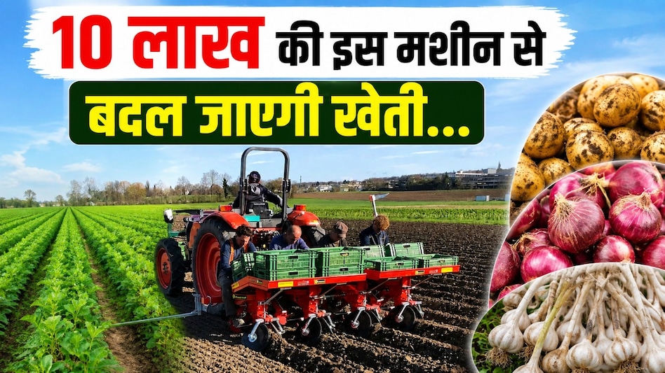 10 लाख की इस मशीन से बदल जाएगी आलू, प्याज और लहसुन की खेती, किसानों की लागत होगी कम 10 लाख की इस मशीन से बदल जाएगी आलू, प्याज और लहसुन की खेती, किसानों की लागत होगी कम