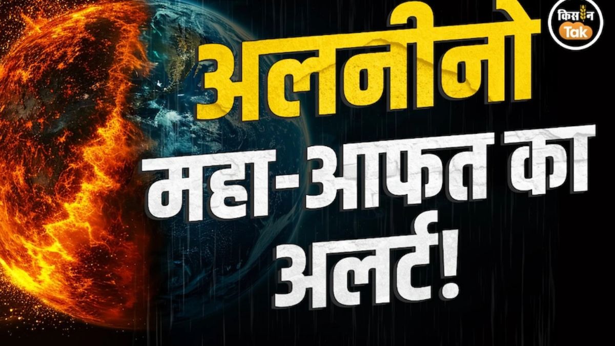 2027 तक रहेगा अल नीनो का असर