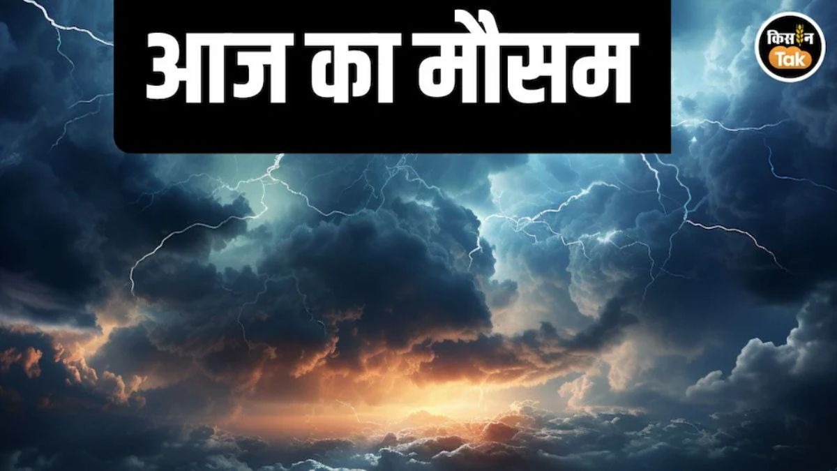 आज का मौसम