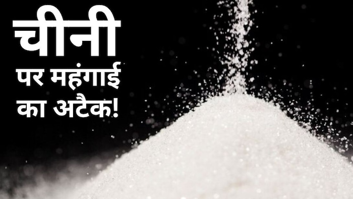 चीनी के दाम में 15 फीसदी की बढ़त