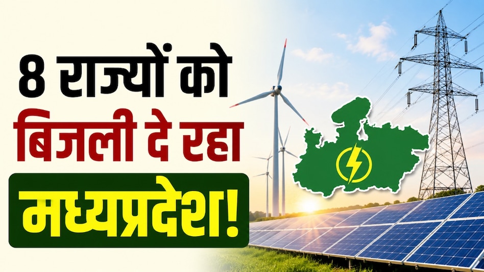 हरित ऊर्जा में मध्यप्रदेश बना देश का पावरहाउस, 8 राज्यों और भारतीय रेलवे को दे रहा ग्रीन एनर्जी हरित ऊर्जा में मध्यप्रदेश बना देश का पावरहाउस, 8 राज्यों और भारतीय रेलवे को दे रहा ग्रीन एनर्जी