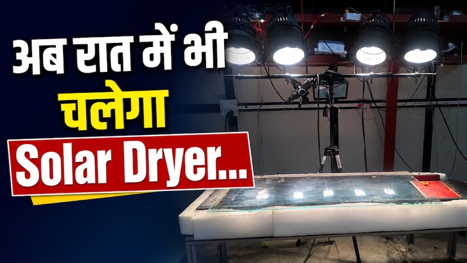 अब सूरज डूबने पर भी नहीं रुकेगा Solar Dryer! ये तकनीक बदलेगी खेती की तस्वीर अब सूरज डूबने पर भी नहीं रुकेगा Solar Dryer! ये तकनीक बदलेगी खेती की तस्वीर