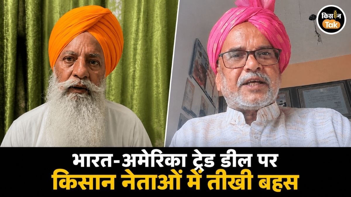 'गंदा आदमी, गंदी बात ही करेगा...', इंडिया-यूएस ट्रेड डील पर आपस में भ‍िड़े दो किसान नेता, जानें पूरा मामला