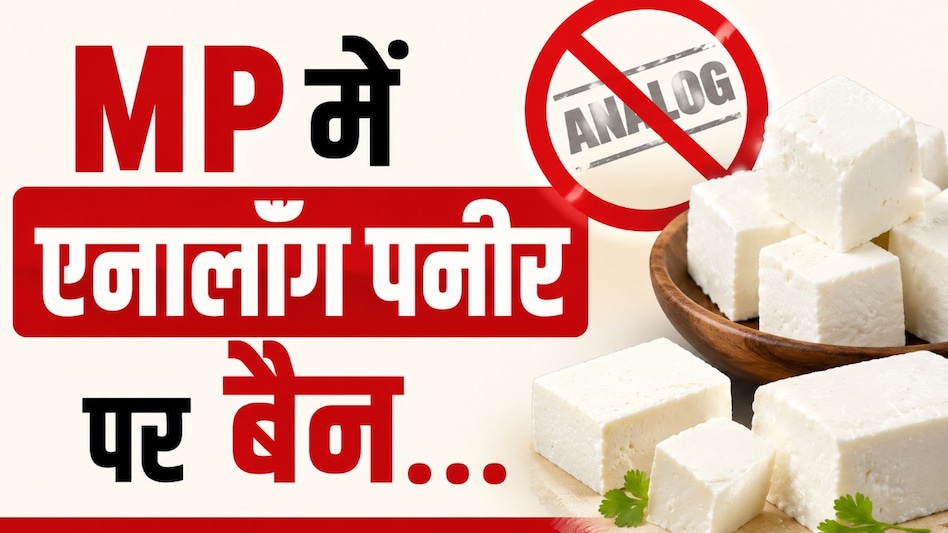 MP में एनालॉग पनीर पर बैन! मोहन सरकार का बड़ा फैसला, अब प्राकृतिक पनीर को मिलेगा बढ़ावा MP में एनालॉग पनीर पर बैन! मोहन सरकार का बड़ा फैसला, अब प्राकृतिक पनीर को मिलेगा बढ़ावा