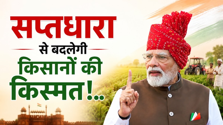 Independence Day: ‘सप्तधारा’ से बदलेगी किसानों की किस्मत! खेत से ग्लोबल मार्केट तक का विजन Independence Day: ‘सप्तधारा’ से बदलेगी किसानों की किस्मत! खेत से ग्लोबल मार्केट तक का विजन