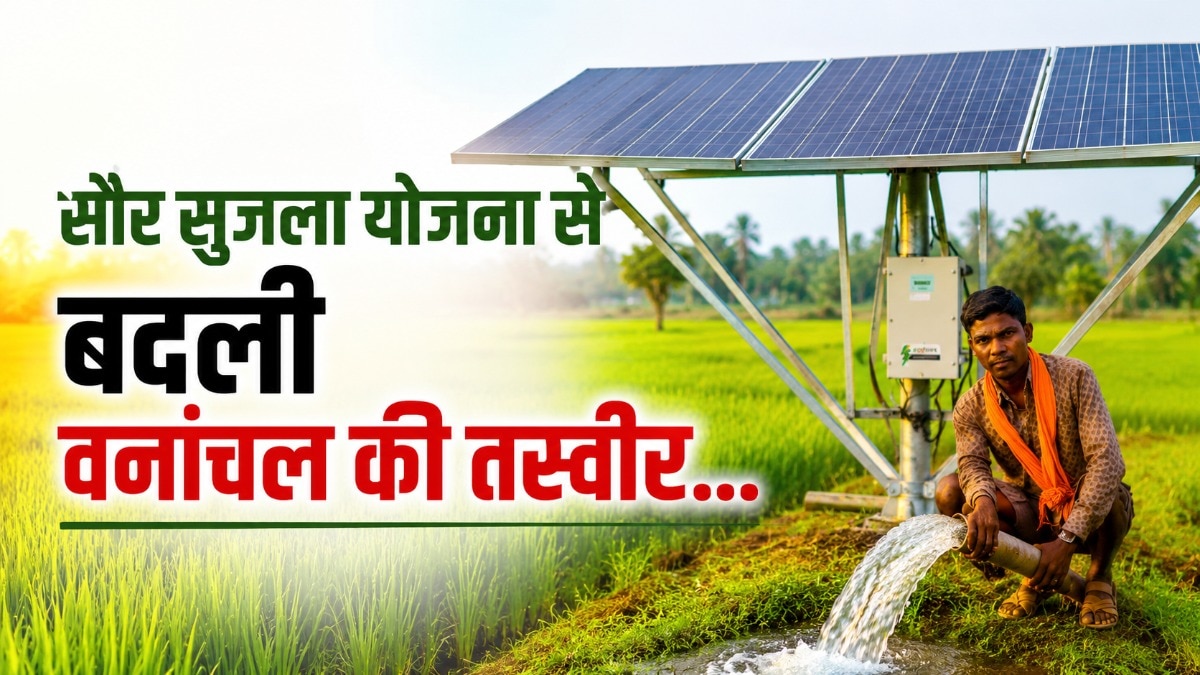 सौर सुजला योजना से बदली वनांचल की तस्वीर, 4722 किसानों के खेतों में पहुंची हरित क्रांति सौर सुजला योजना से बदली वनांचल की तस्वीर, 4722 किसानों के खेतों में पहुंची हरित क्रांति