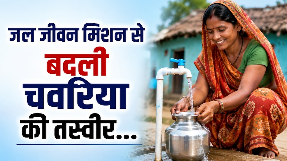 जल जीवन मिशन से बदली ग्राम चवरिया की तस्वीर, हर घर नल से जल ने महिलाओं को दिया समय और सम्मान जल जीवन मिशन से बदली ग्राम चवरिया की तस्वीर, हर घर नल से जल ने महिलाओं को दिया समय और सम्मान