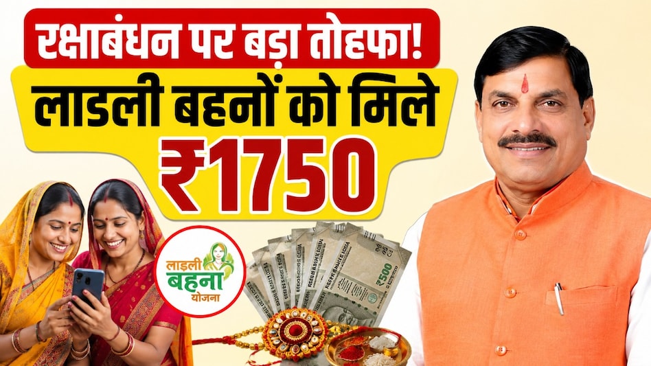 लाडली बहनों के खाते में आई खुशियों की सौगात! रक्षाबंधन पर मिले पूरे 1750 रुपये, सीएम का बड़ा ऐलान लाडली बहनों के खाते में आई खुशियों की सौगात! रक्षाबंधन पर मिले पूरे 1750 रुपये, सीएम का बड़ा ऐलान