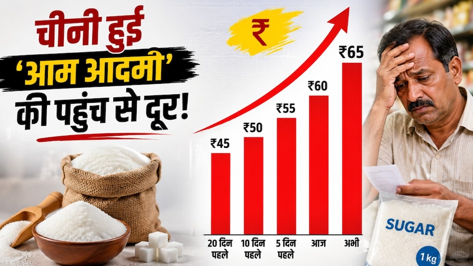 चीनी की महंगाई से फीकी हुई मिठास! 20 दिन में ₹20 बढ़े दाम, त्योहारों से पहले ₹70 के पार पहुंच सकती है शक्कर चीनी की महंगाई से फीकी हुई मिठास! 20 दिन में ₹20 बढ़े दाम, त्योहारों से पहले ₹70 के पार पहुंच सकती है शक्कर