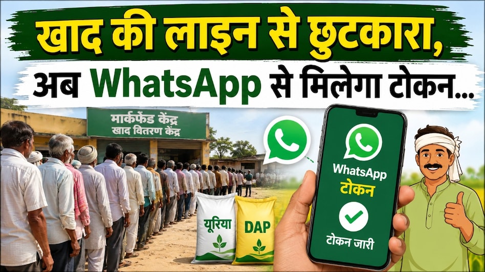 खाद की लंबी लाइन से छुटकारा, अब WhatsApp से मिलेगा टोकन! खाद की लंबी लाइन से छुटकारा, अब WhatsApp से मिलेगा टोकन!
