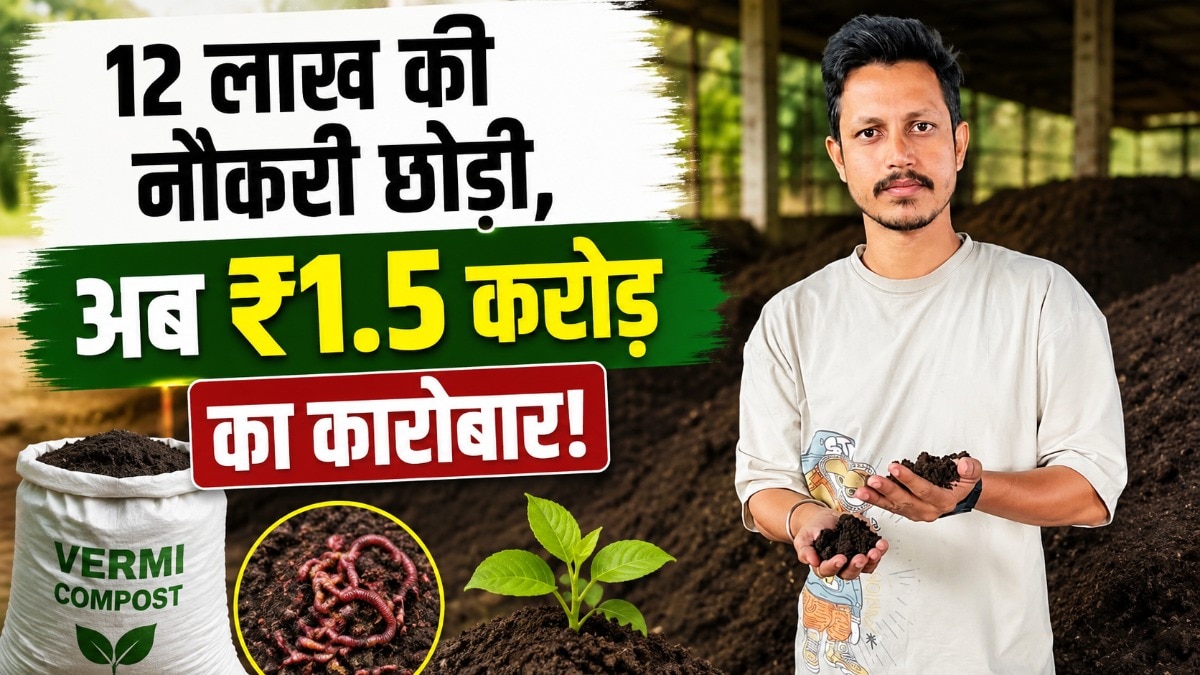 25 लाख का पैकेज भी छोड़ा! वर्मी कंपोस्ट से खड़ा किया करोड़ों का कारोबार, 27 किसानों को जोड़ा
