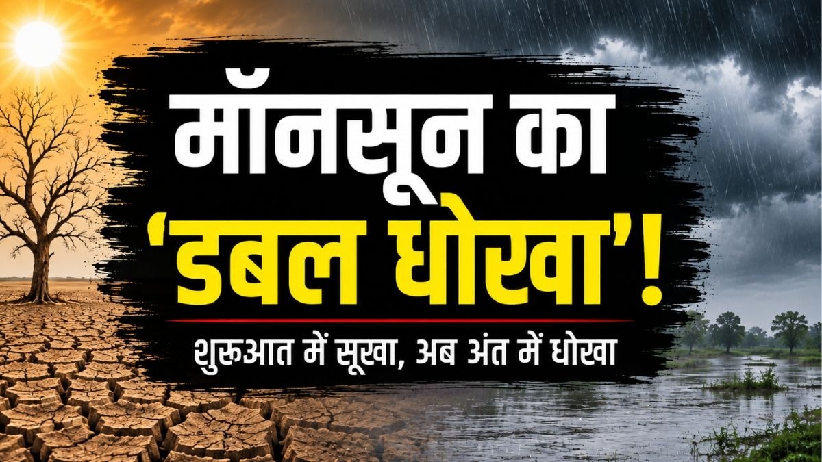 Explainer: पहले बुवाई में ब्रेक, अब पकती फसल को धोखा, कैसे बढ़ा खरीफ पैदावार पर खतरा?