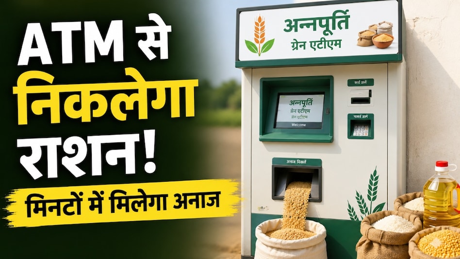 राशन की लंबी कतारों से राहत! ‘अन्नपूर्ति ग्रेन एटीएम’ से कुछ मिनटों में मिल रहा अनाज राशन की लंबी कतारों से राहत! ‘अन्नपूर्ति ग्रेन एटीएम’ से कुछ मिनटों में मिल रहा अनाज