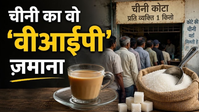 चीनी का वह मुश्किल दौर, फोटो : AI