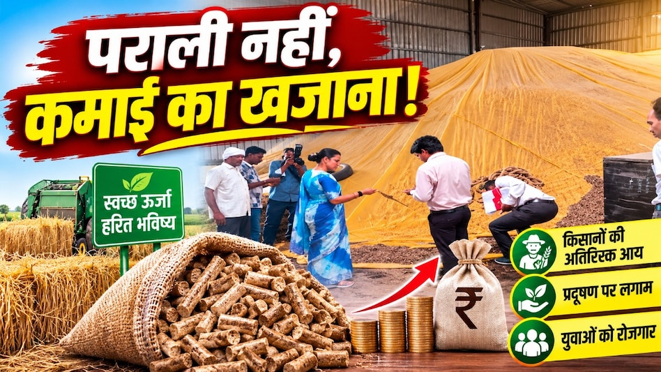 पराली से प्रगति की राह: MP के युवा ने कृषि कचरे को बनाया कमाई और स्वच्छ ऊर्जा का जरिया पराली से प्रगति की राह: MP के युवा ने कृषि कचरे को बनाया कमाई और स्वच्छ ऊर्जा का जरिया