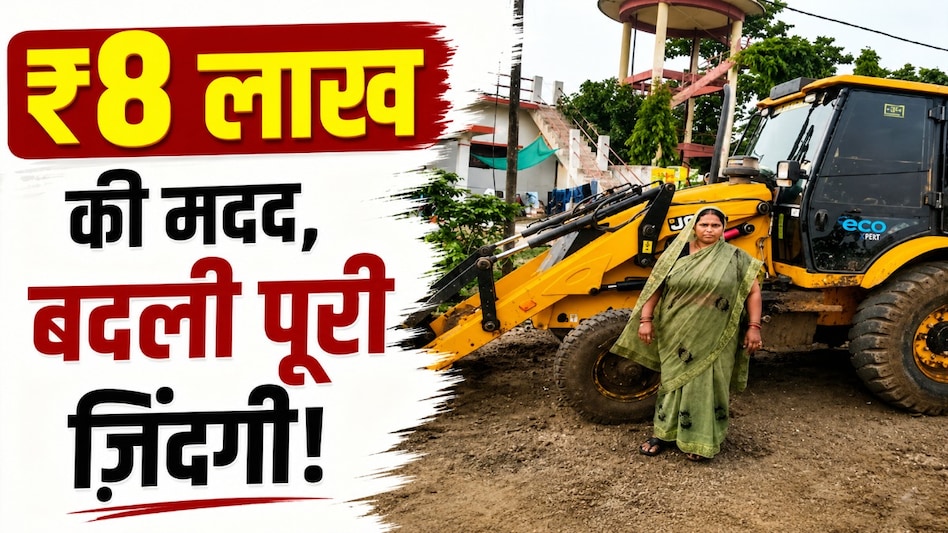8 लाख की मदद से बदली किस्मत! JCB और खाद की दुकान से आत्मनिर्भर बनीं रोशन आरा 8 लाख की मदद से बदली किस्मत! JCB और खाद की दुकान से आत्मनिर्भर बनीं रोशन आरा