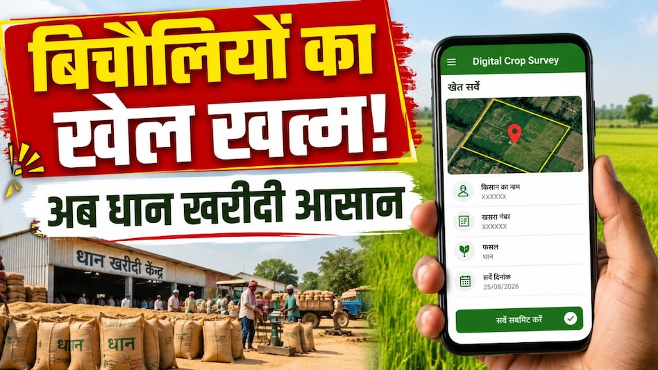 बिचौलियों का खेल खत्म! छत्तीसगढ़ में Digital Crop Survey से आसान होगी धान खरीदी, हर किसान का हक पक्का। बिचौलियों का खेल खत्म! छत्तीसगढ़ में Digital Crop Survey से आसान होगी धान खरीदी, हर किसान का हक पक्का।