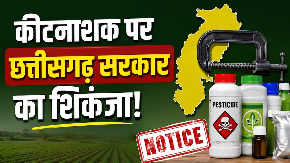 कीटनाशक कंपनियों पर छत्तीसगढ़ सरकार की बड़ी कार्रवाई! 34 कंपनियों को नोटिस, 2 सितंबर तक मांगा जवाब कीटनाशक कंपनियों पर छत्तीसगढ़ सरकार की बड़ी कार्रवाई! 34 कंपनियों को नोटिस, 2 सितंबर तक मांगा जवाब