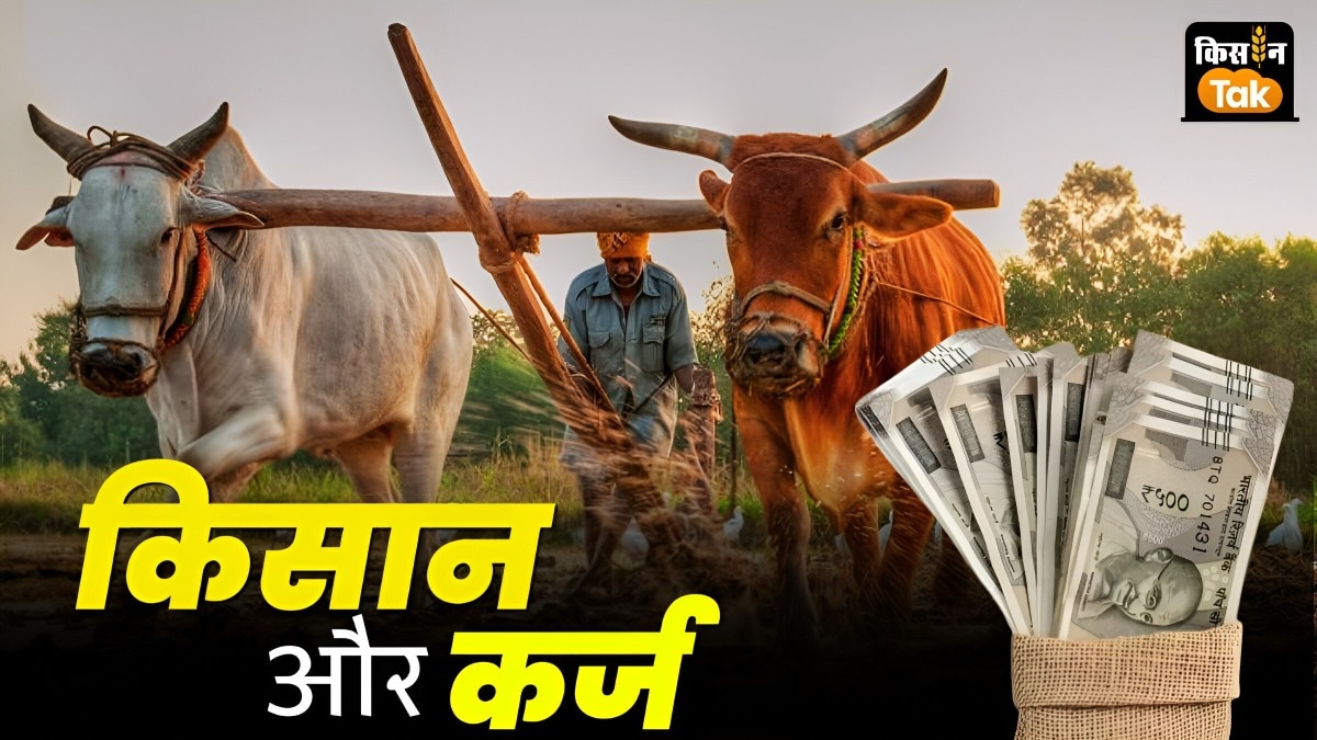 किसानों का कर्ज माफ