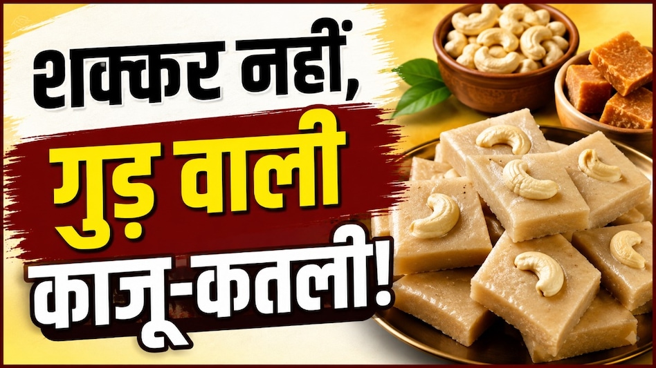 बिना शक्कर की काजू-कतली! बस्तर की महिलाओं ने ऑर्गेनिक काजू-गुड़ से शुरू किया अनोखा कारोबार, मंत्री ने की तारीफ बिना शक्कर की काजू-कतली! बस्तर की महिलाओं ने ऑर्गेनिक काजू-गुड़ से शुरू किया अनोखा कारोबार, मंत्री ने की तारीफ