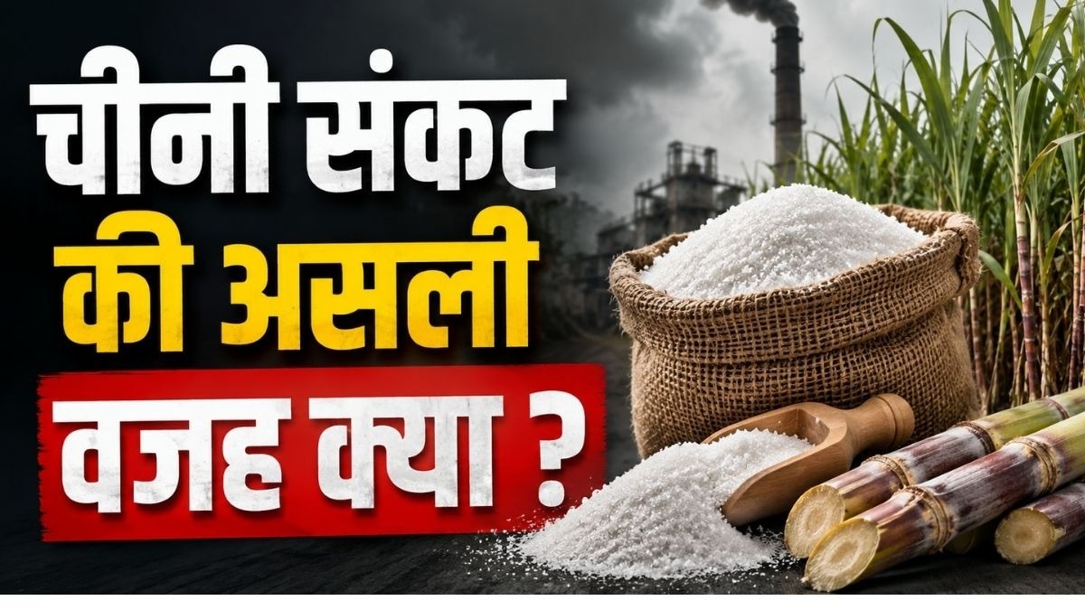 चीनी संकट : आखिर क्या है असली वजह और कैसे बचेगी गन्ने की मिठास ?
