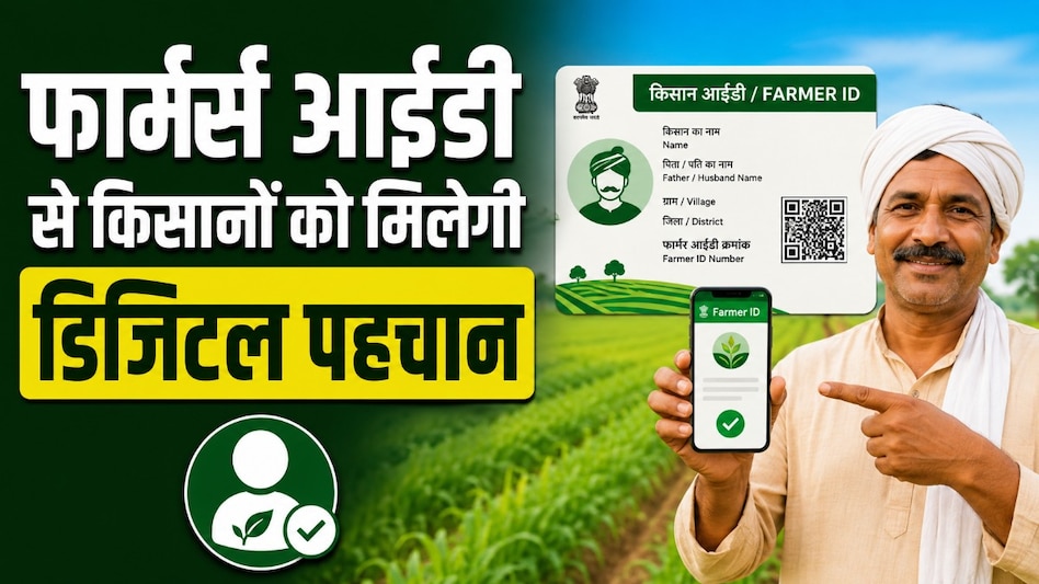 किसानों को मिलेगी डिजिटल पहचान! MP में बन रही Farmer ID, जमीन से फसल तक सारी जानकारी होगी एक जगह किसानों को मिलेगी डिजिटल पहचान! MP में बन रही Farmer ID, जमीन से फसल तक सारी जानकारी होगी एक जगह