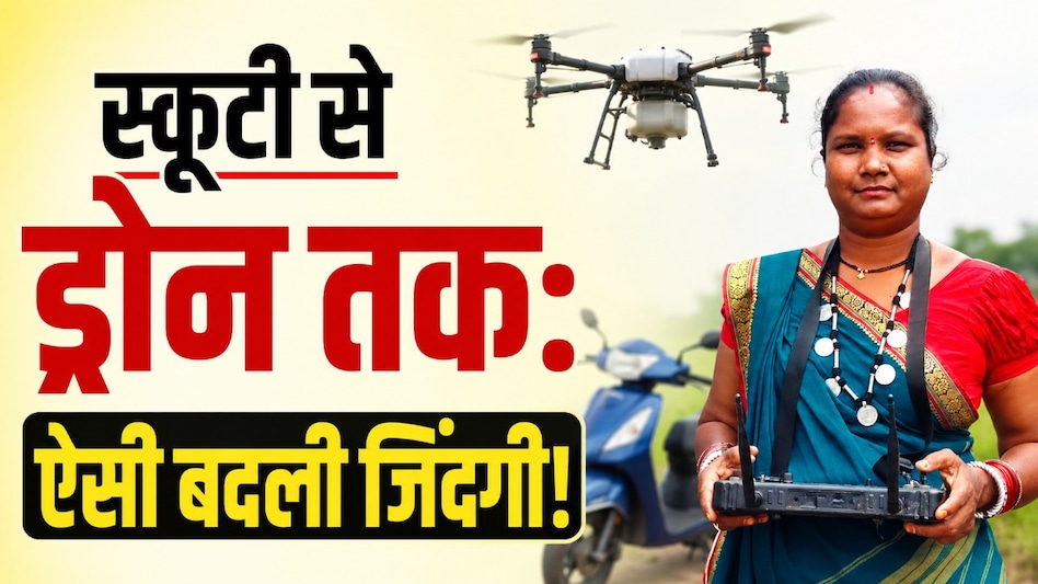 घर संभालने वाली महिला बनीं ‘ड्रोन दीदी’! स्कूटी से घर तक, चित्ररेखा साहू ने ऐसे बदली अपनी जिंदगी घर संभालने वाली महिला बनीं ‘ड्रोन दीदी’! स्कूटी से घर तक, चित्ररेखा साहू ने ऐसे बदली अपनी जिंदगी