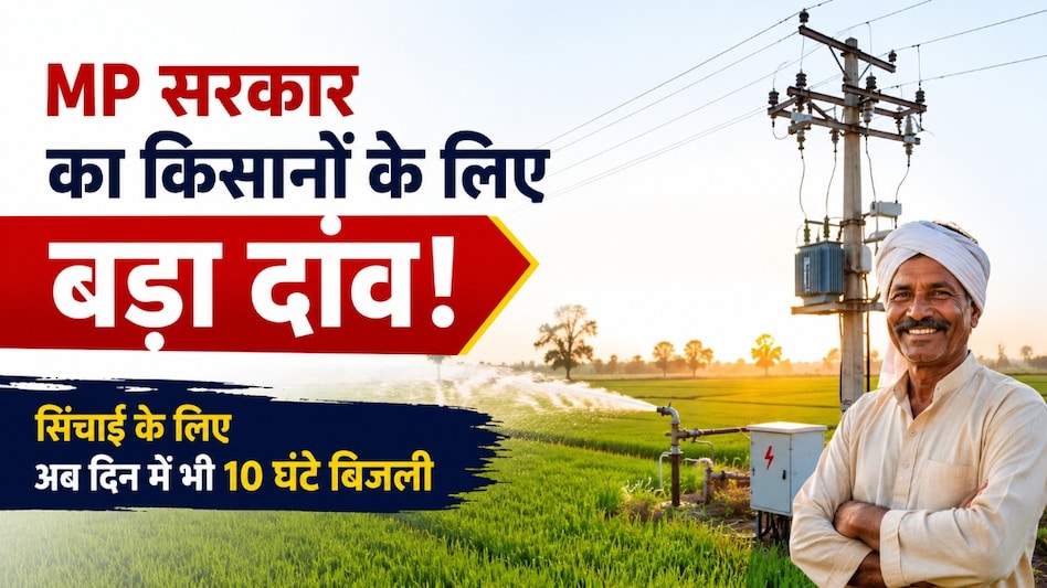 MP में किसानों के लिए बड़ा ऐलान! दिन में 10 घंटे बिजली, 100 लाख हेक्टेयर सिंचाई का लक्ष्य और घर बैठे KCC MP में किसानों के लिए बड़ा ऐलान! दिन में 10 घंटे बिजली, 100 लाख हेक्टेयर सिंचाई का लक्ष्य और घर बैठे KCC