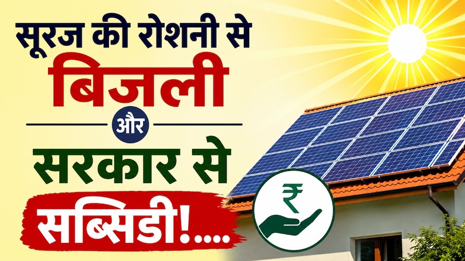 सूरज की रोशनी से बिजली और सरकार से सब्सिडी! MP के 69 हजार घरों में लगे सोलर प्लांट सूरज की रोशनी से बिजली और सरकार से सब्सिडी! MP के 69 हजार घरों में लगे सोलर प्लांट