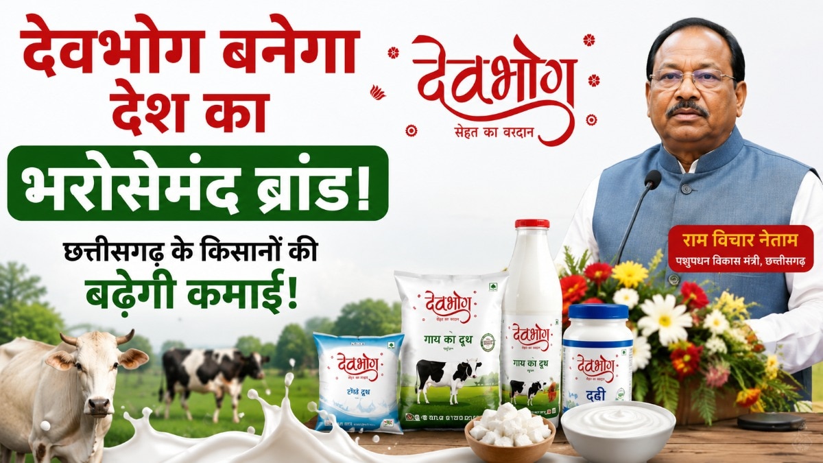 देवभोग बनेगा देश का भरोसेमंद ब्रांड! छत्तीसगढ़ के डेयरी किसानों की आय बढ़ाने सरकार का बड़ा प्लान देवभोग बनेगा देश का भरोसेमंद ब्रांड! छत्तीसगढ़ के डेयरी किसानों की आय बढ़ाने सरकार का बड़ा प्लान