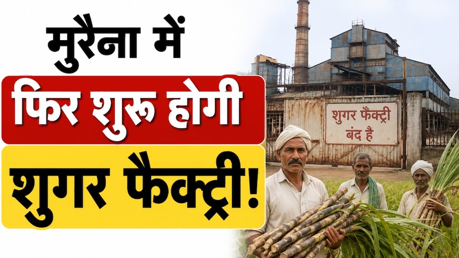 कैलारस शुगर फैक्ट्री फिर शुरू होगी, किसानों को मिलेगा फायदा! किसानों के लिए CM मोहन यादव के बड़े ऐलान कैलारस शुगर फैक्ट्री फिर शुरू होगी, किसानों को मिलेगा फायदा! किसानों के लिए CM मोहन यादव के बड़े ऐलान