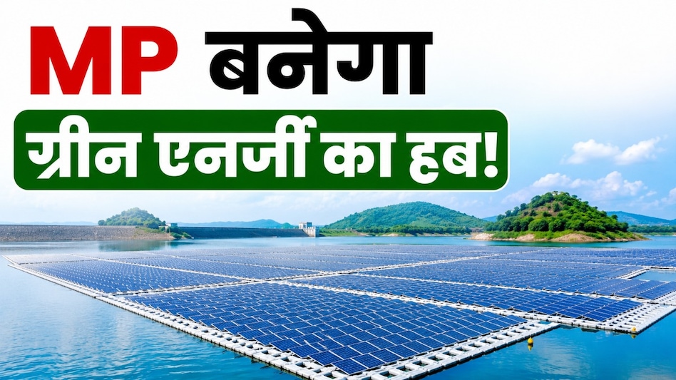 MP में ग्रीन एनर्जी का बड़ा दांव! 600 MW फ्लोटिंग सोलर प्रोजेक्ट समेत 3 योजनाओं पर हुआ बड़ा समझौता MP में ग्रीन एनर्जी का बड़ा दांव! 600 MW फ्लोटिंग सोलर प्रोजेक्ट समेत 3 योजनाओं पर हुआ बड़ा समझौता