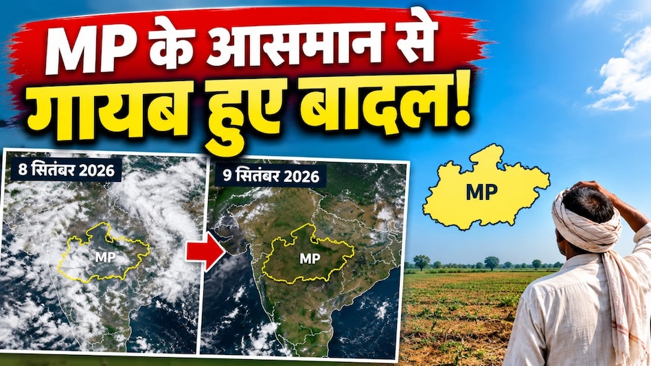 MP Weather: आसमान से गायब हुए बादल! 3-4 दिन बारिश पर ब्रेक, सितंबर अंत तक मानसून की विदाई के संकेत MP Weather: आसमान से गायब हुए बादल! 3-4 दिन बारिश पर ब्रेक, सितंबर अंत तक मानसून की विदाई के संकेत