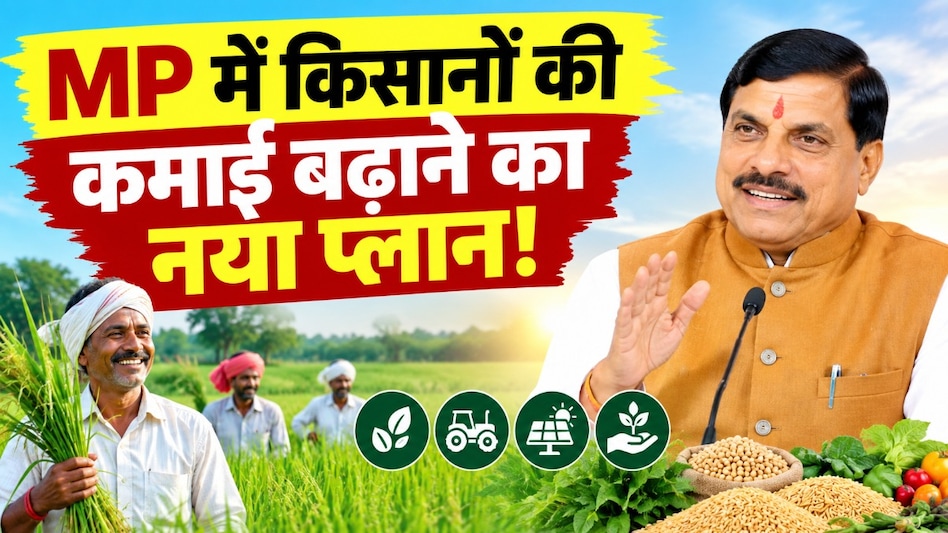 किसानों की कमाई बढ़ेगी! CM मोहन यादव ने खेती को आधुनिक बनाने का बनाया प्लान किसानों की कमाई बढ़ेगी! CM मोहन यादव ने खेती को आधुनिक बनाने का बनाया प्लान