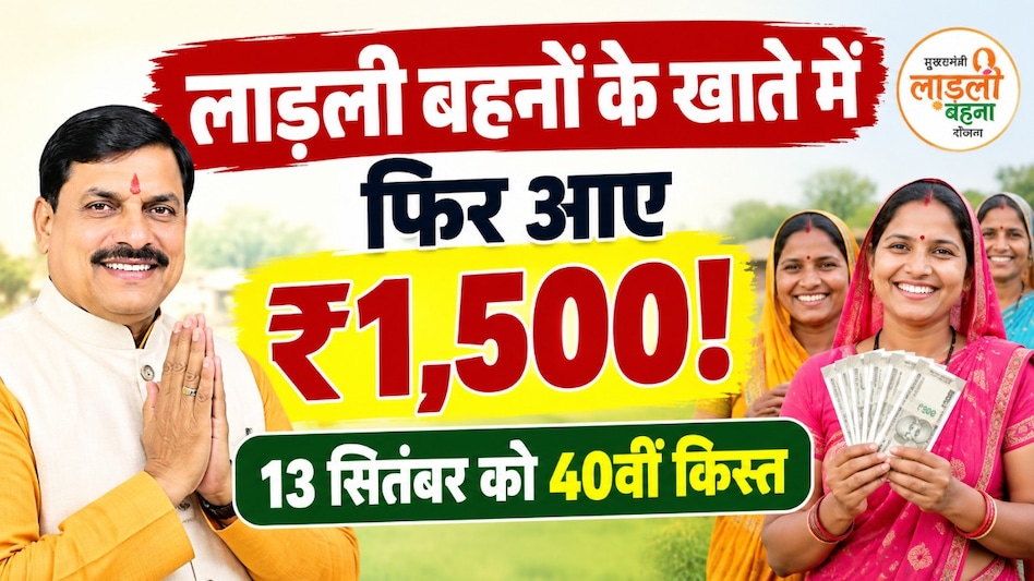 लाड़ली बहनों के खाते में फिर आएंगे ₹1,500! 13 सितंबर को 40वीं किस्त, जानें कितनी महिलाओं को मिलेगा लाभ लाड़ली बहनों के खाते में फिर आएंगे ₹1,500! 13 सितंबर को 40वीं किस्त, जानें कितनी महिलाओं को मिलेगा लाभ