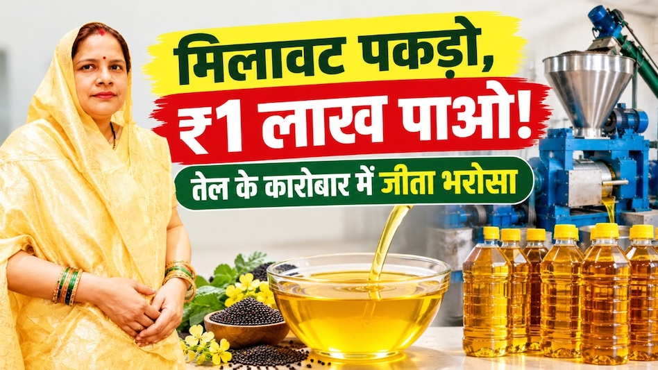 घर से शुरू किया कोल्ड प्रेस्ड ऑयल का कारोबार ! मिलावट पर ₹1 लाख इनाम का बोर्ड लगाकर जीता ग्राहकों का भरोसा घर से शुरू किया कोल्ड प्रेस्ड ऑयल का कारोबार ! मिलावट पर ₹1 लाख इनाम का बोर्ड लगाकर जीता ग्राहकों का भरोसा